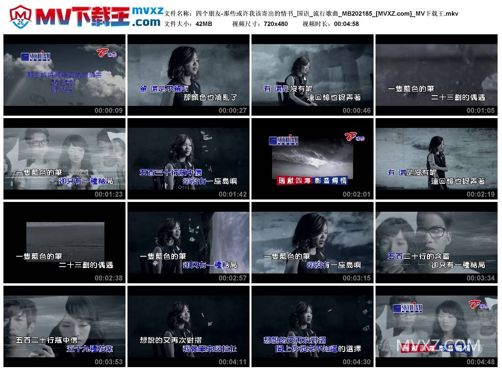 四个朋友-那些或许我该寄出的情书_国语_流行歌曲_MB202185